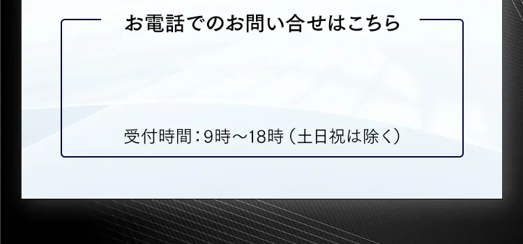 電話でお問合せ