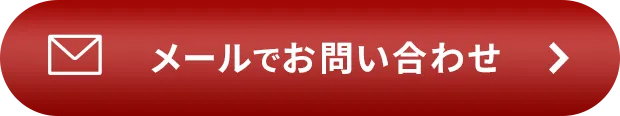 メールでお問合せ